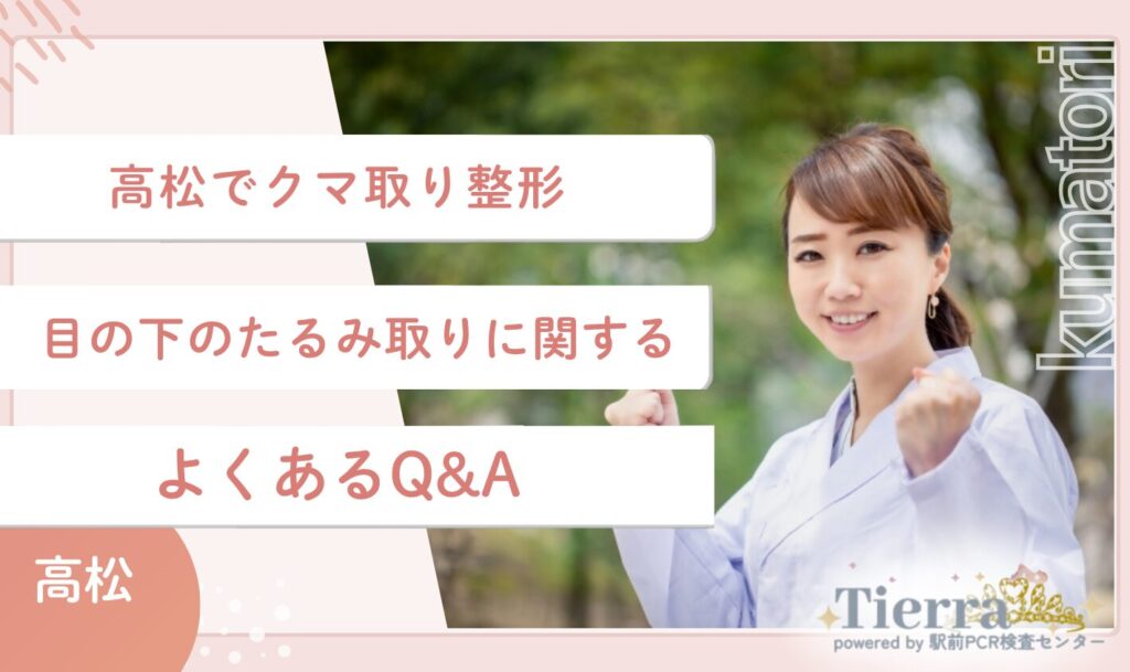 高松のクマ取り整形・目の下のたるみ取りに関するよくあるQ&A