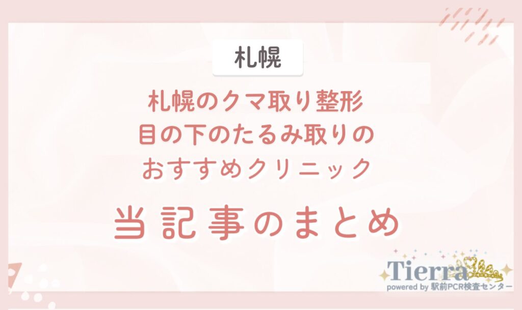 札幌のクマ取り整形・目の下のたるみ取りのおすすめクリニック 当記事のまとめ