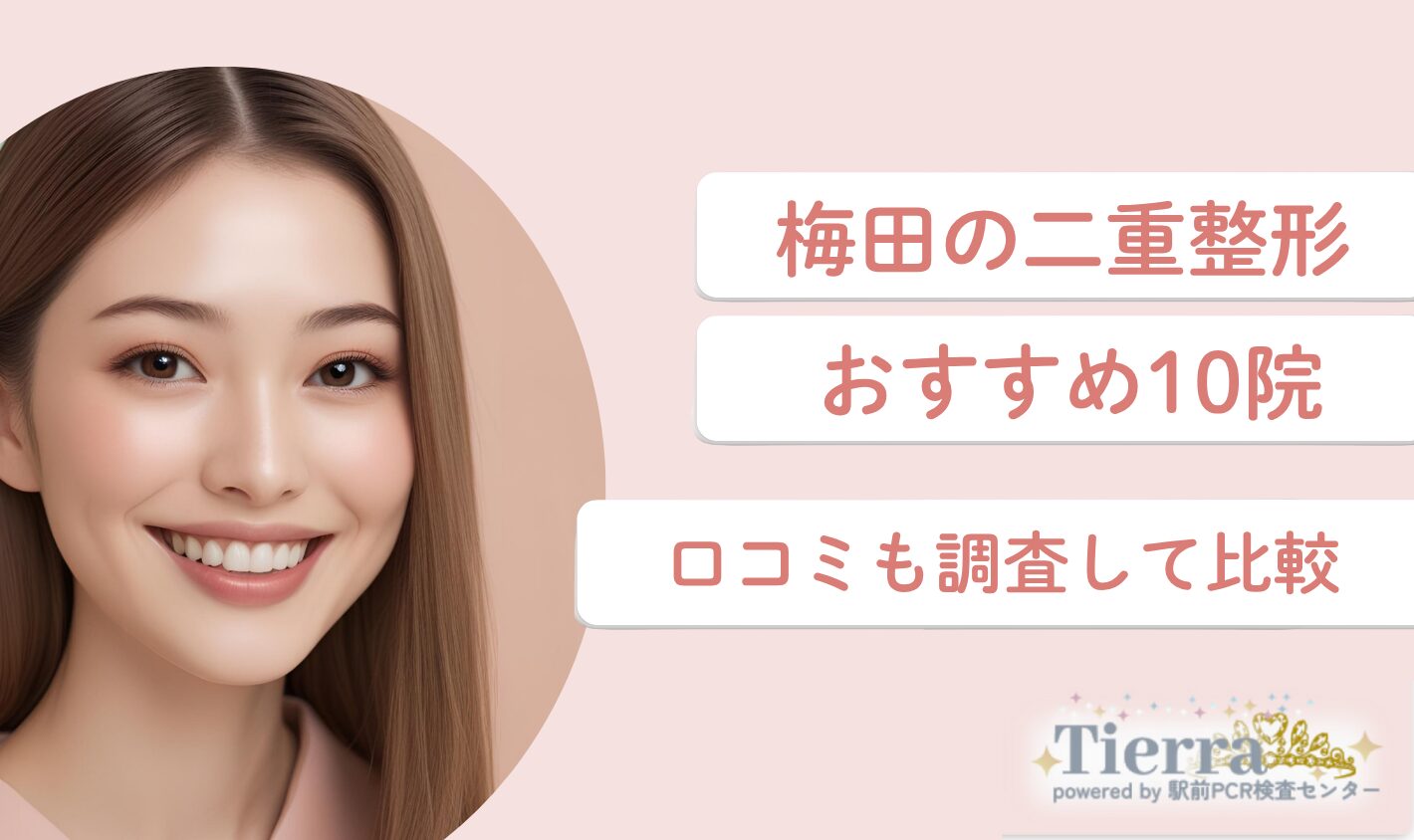 梅田の二重整形おすすめクリニック10院！口コミも調査して比較 医師監修