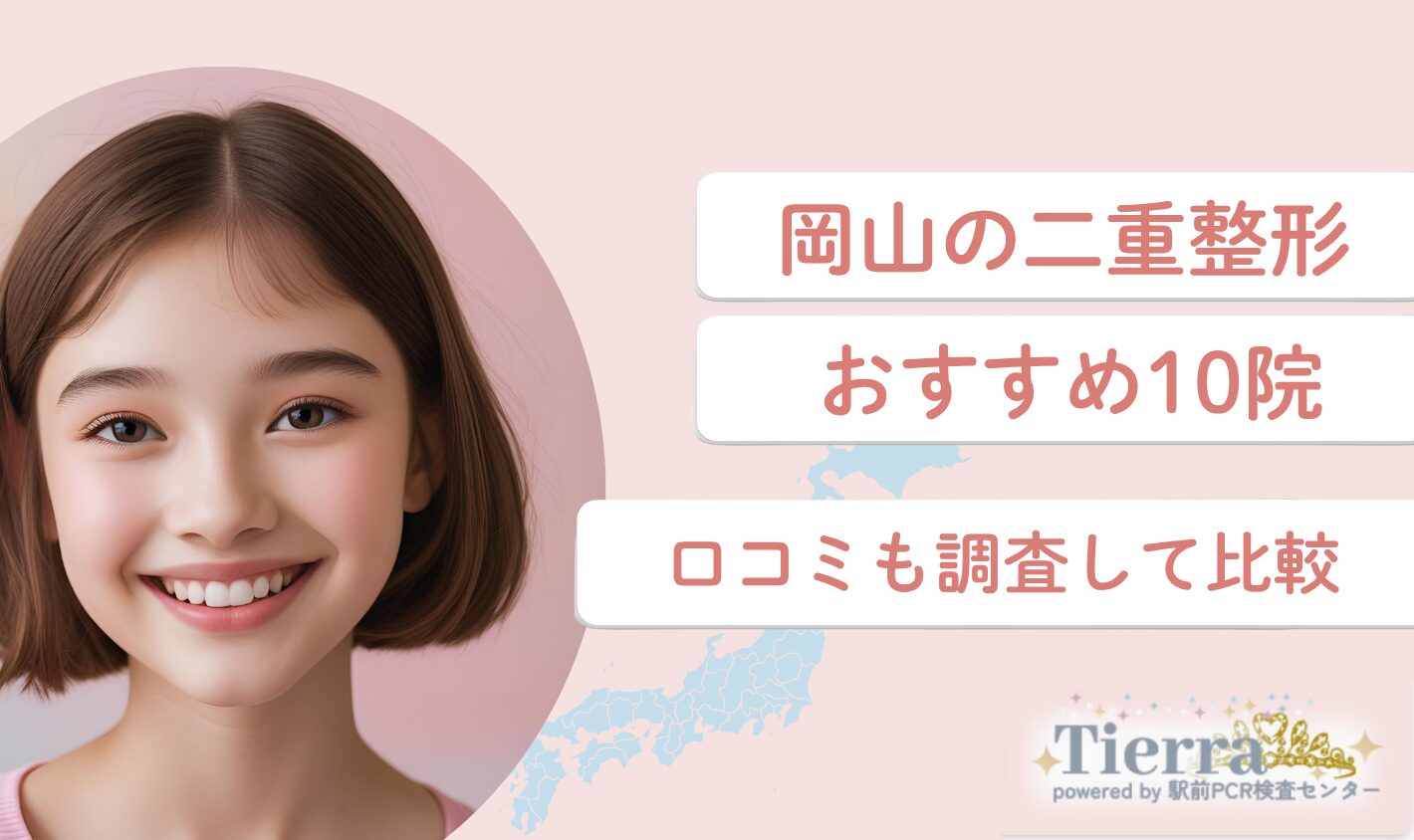 岡山の二重整形おすすめクリニック10院！口コミも調査して比較