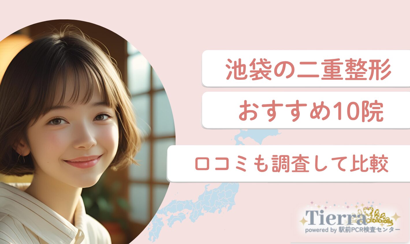 池袋の二重整形おすすめクリニック10院！口コミ評判も紹介
