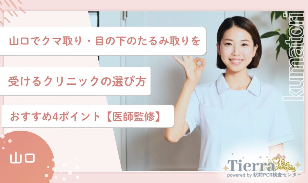 山口でクマ取り・目の下のたるみ取りを受けるクリニックの選び方おすすめ4ポイント【医師監修】