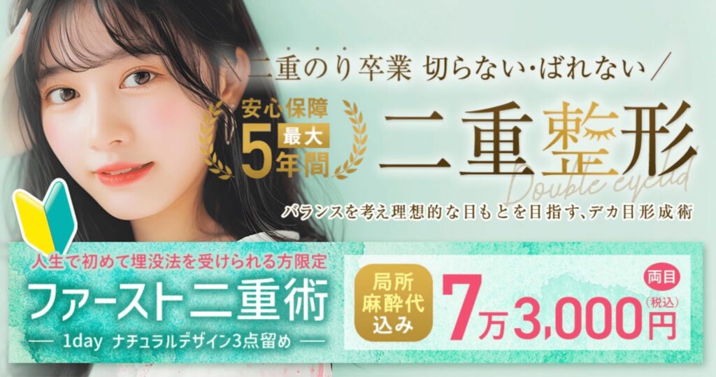 TAクリニックのファースト二重術73,000円