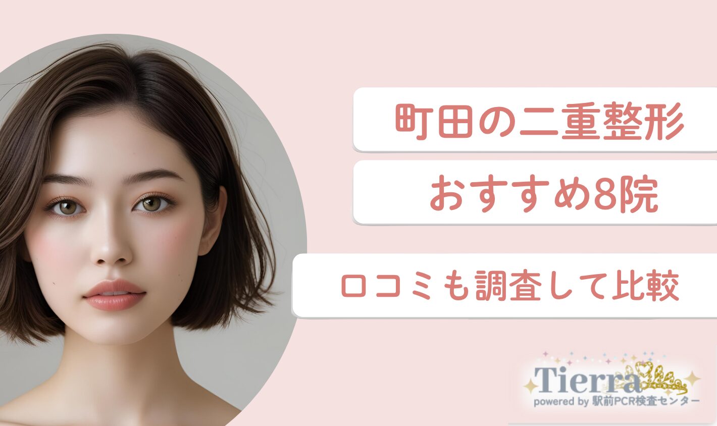 町田の二重整形おすすめ8院！口コミも調査して比較