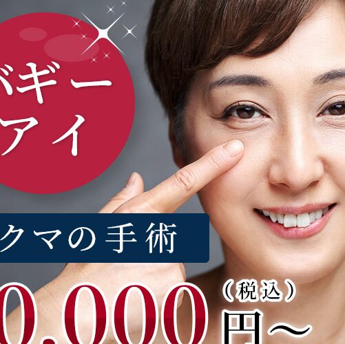 ひふみるクリニックのクマ取り