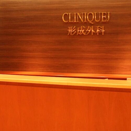 医療法人CLINIQUEJ形成外科の受付