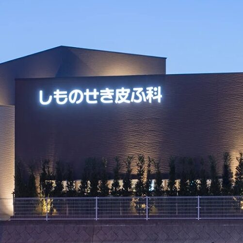 しものせき皮ふ科クリニックの外観