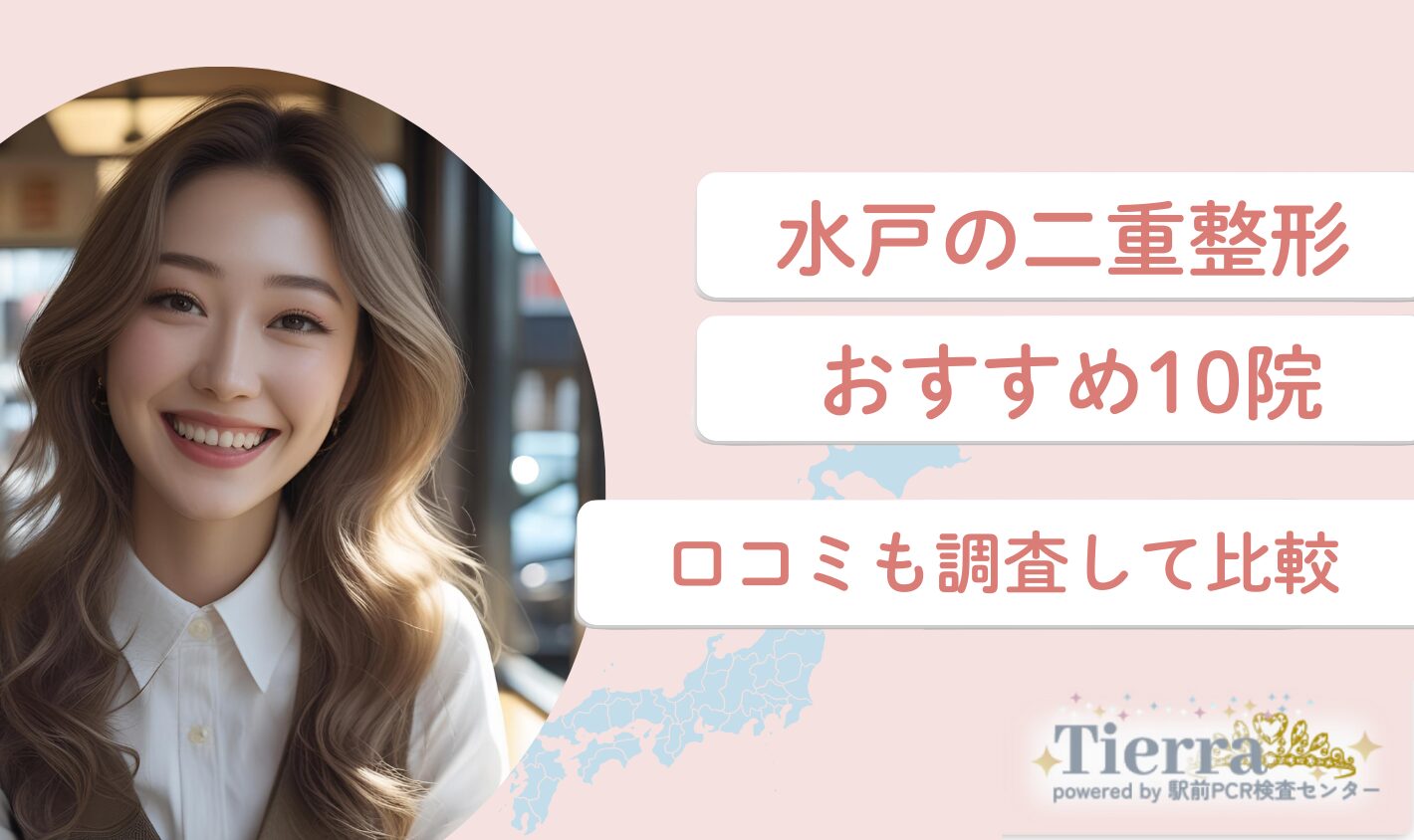 水戸の二重整形おすすめクリニック10院！口コミも調査して比較