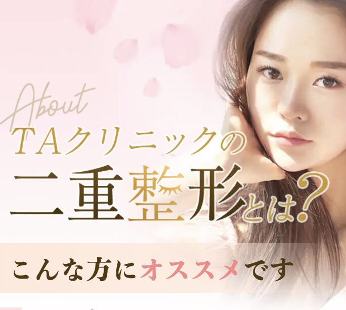 TAクリニック二重整形