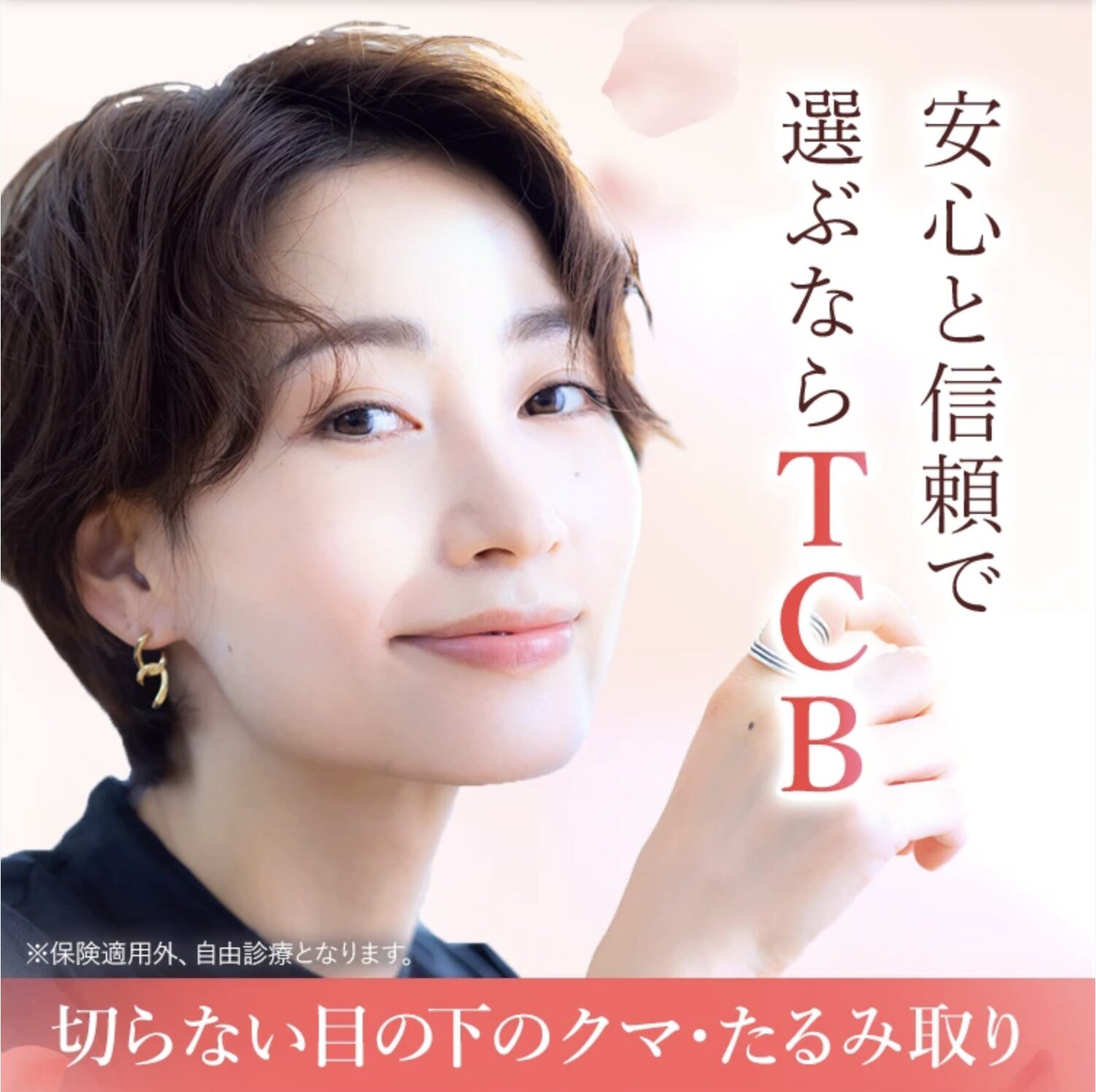 TCB切らない目の下のクマ取り・たるみ取り