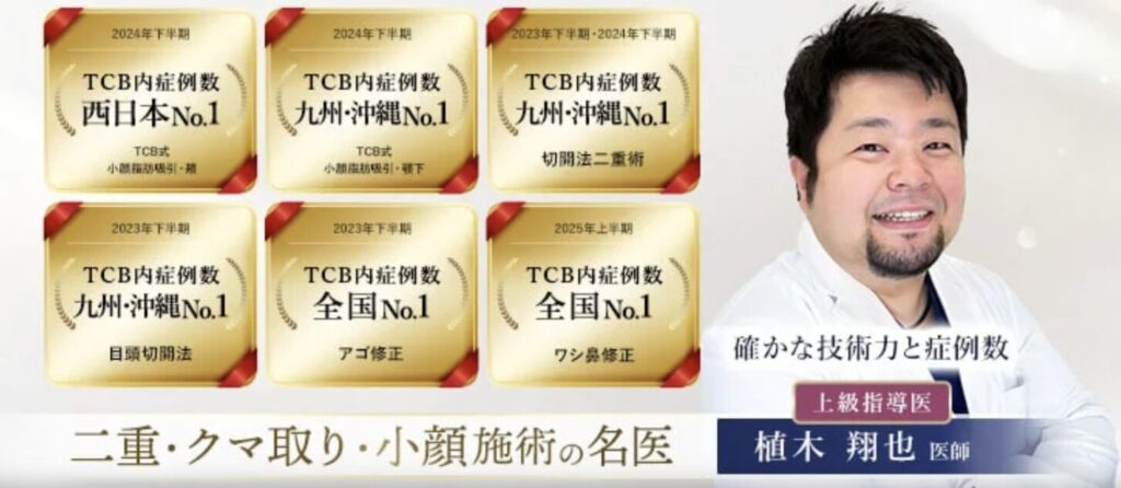 TCB 東京中央美容外科 福岡天神院の植木翔也