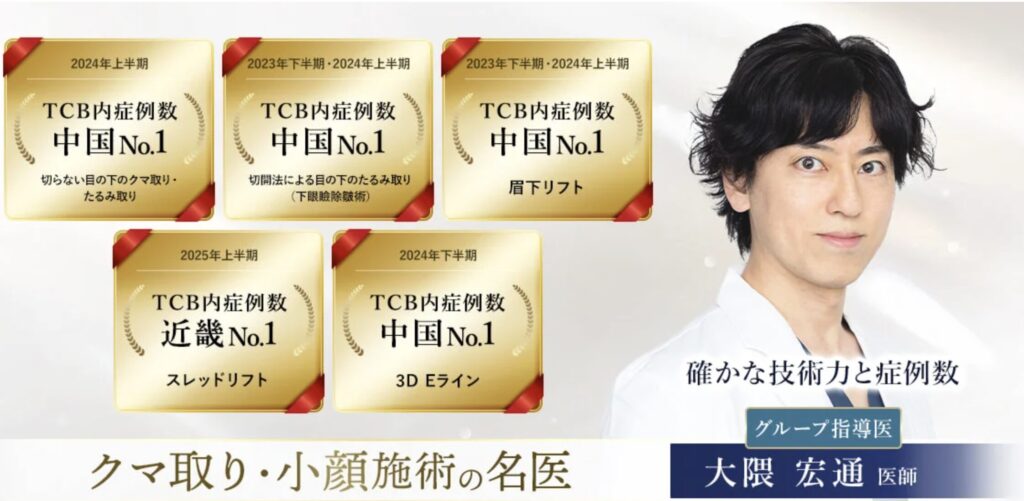 TCB東京中央美容外科神戸院の大隈 宏通医師