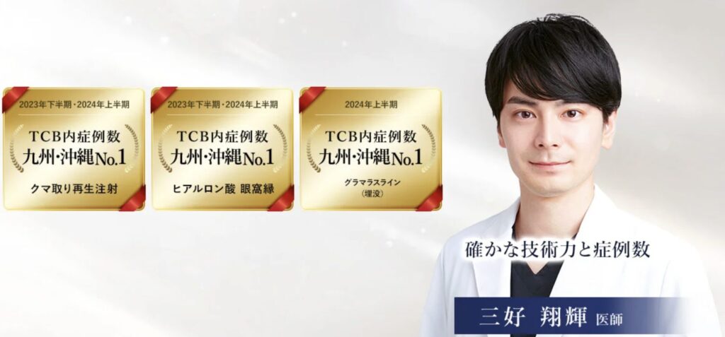 TCB東京中央美容外科那覇院の三好 翔輝医師