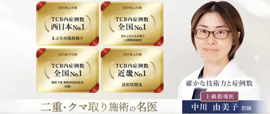 TCB東京中央美容外科 梅田大阪駅前院