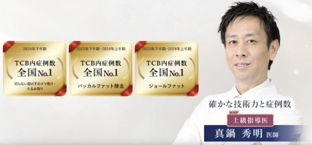 神奈川の二重埋没が上手い口コミ評判の良い先生 TCBの真鍋 秀明先生