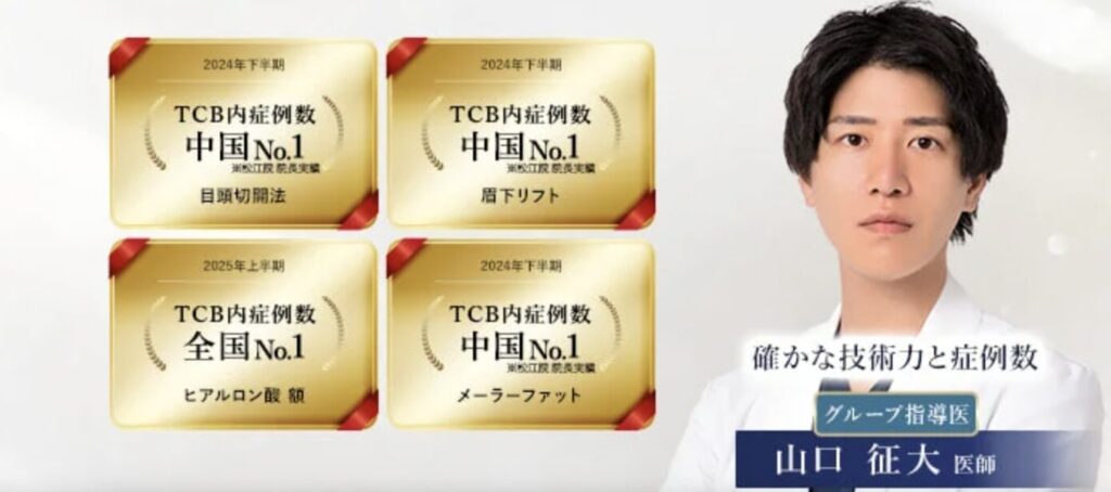 TCB東京中央美容外科 梅田大阪駅前院の山口先生