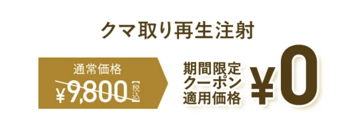 クマ取り再生注射が無料で受けられる