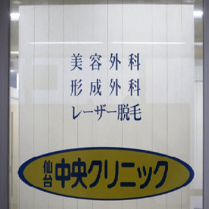 仙台中央クリニックの名前が表示されたドア